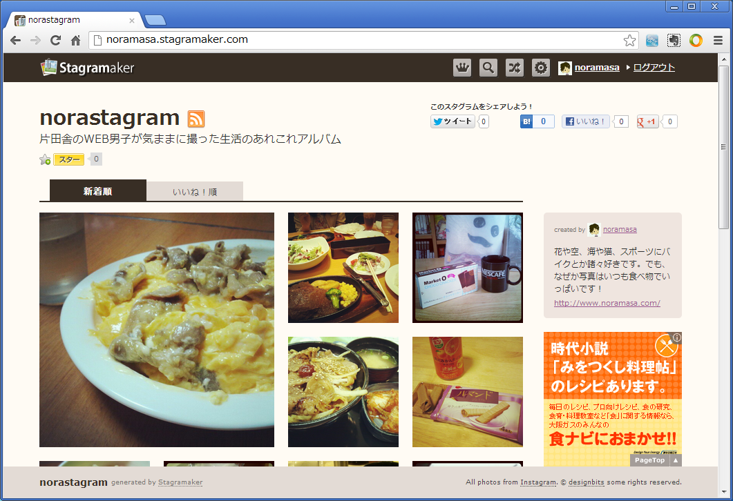 Instagramの写真でアルバムサイトを作れる Stagramaker を使ってみた 野良メモ Noramemo