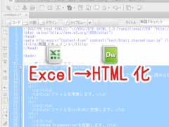 意外と役立つ！ExcelファイルをDreamweaverで読み込みHTML（table）化する方法