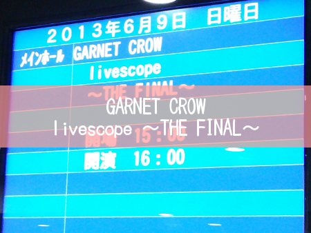 N]『GARNET CROW livescope ～THE FINAL～』に行ってきました